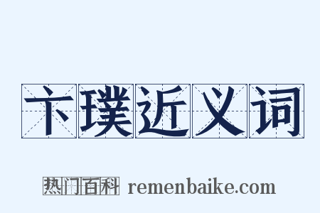 卞璞近义词是什么意思的图片